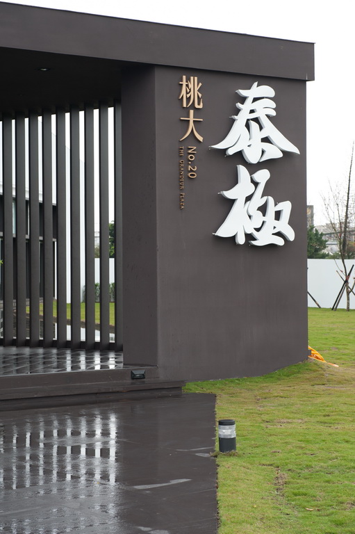 桃大泰極